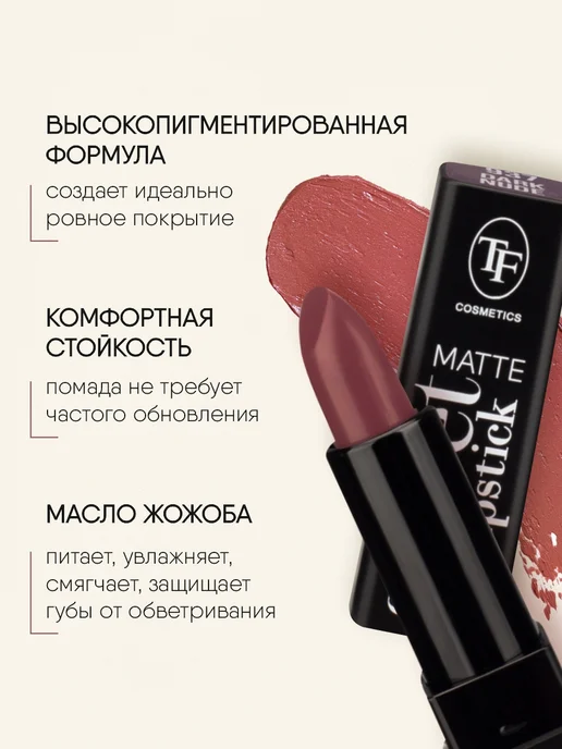 TF COSMETICS Губная помада матовая винная, тон 937, красный, фото 3