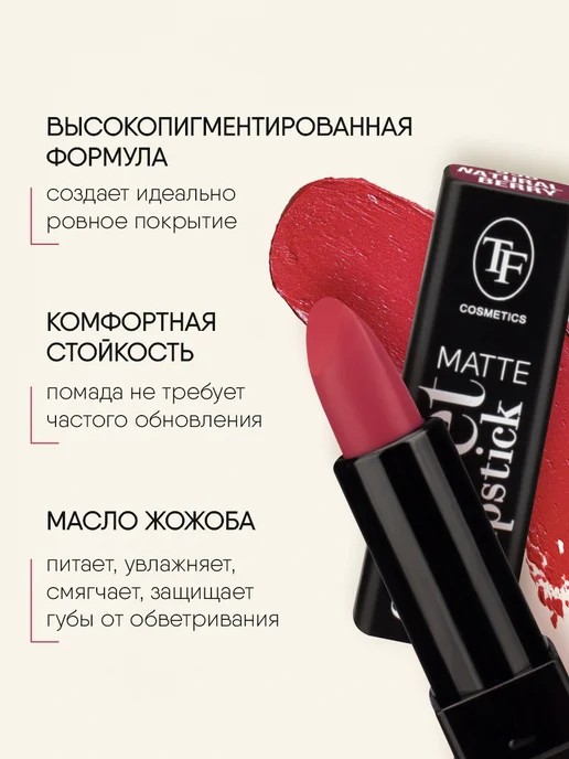 TF COSMETICS Губная помада матовая ягодная, тон 938, розовый, фото 3