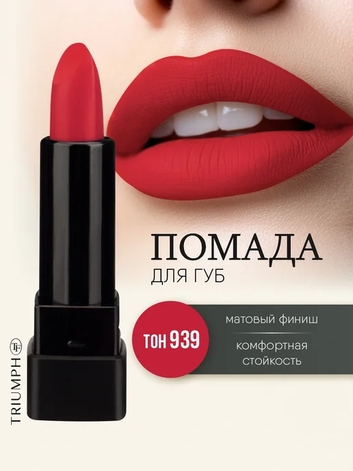 TF COSMETICS Губная помада матовая красная, тон 939, красный
