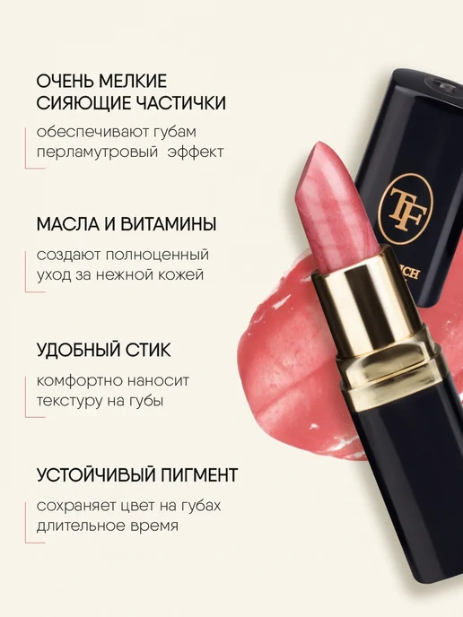 TF COSMETICS Губная помада перламутровая, тон 06 теплый розовый, тон 22, фото 3