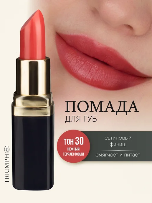 TF COSMETICS Губная помада увлажняющая, тон 30 терракотовая, красный
