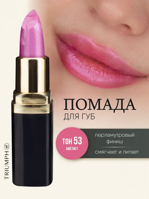 TF COSMETICS Губная помада перламутровая, тон 23 темно розовая, тон 53, фиолетовый