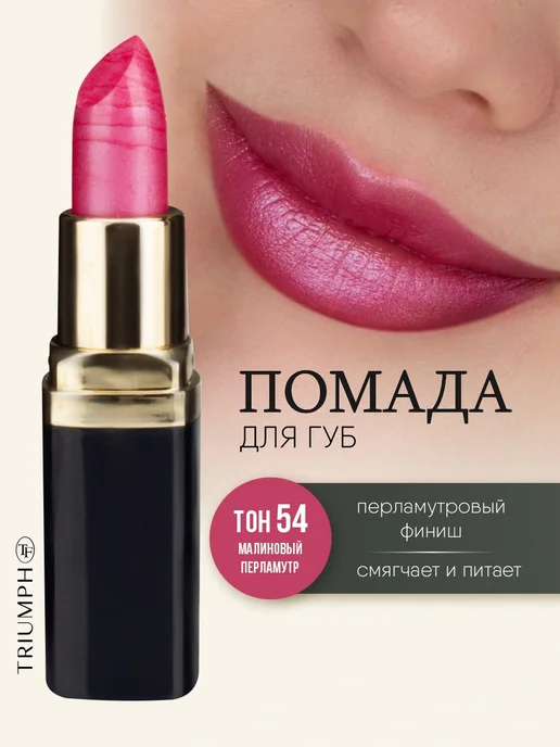 TF COSMETICS Губная помада перламутровая Color Rich тон 54 малиновая, розовый