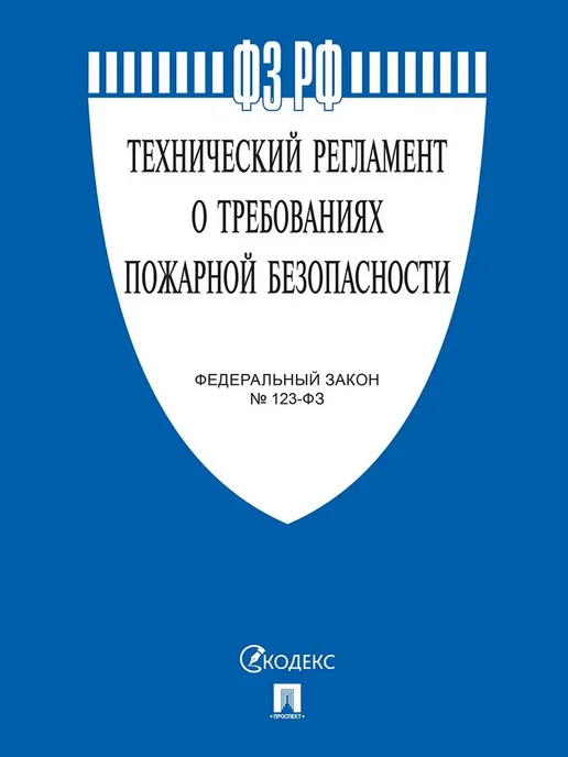 ПРОСПЕКТ Технический регламент о требованиях пожарной безопас.№123-ФЗ, вариант