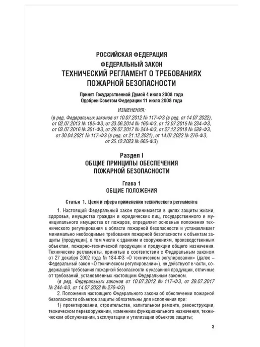 ПРОСПЕКТ Технический регламент о требованиях пожарной безопас.№123-ФЗ, вариант, фото 2