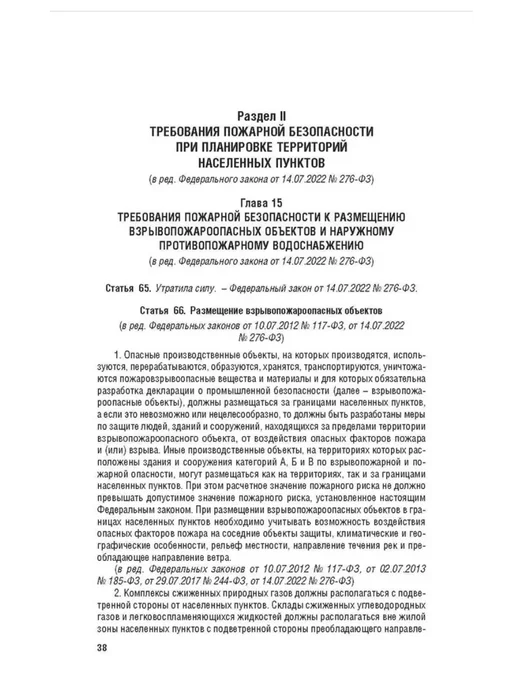 ПРОСПЕКТ Технический регламент о требованиях пожарной безопас.№123-ФЗ, вариант, фото 3