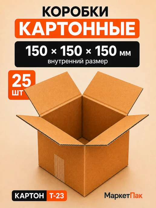 Маркет Пак Коробки картонные для хранения 135х135х135 мм - 25 шт, 150x150x150 мм, 25 шт