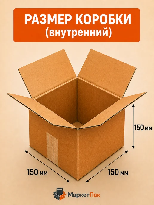 Маркет Пак Коробки картонные для хранения 135х135х135 мм - 25 шт, 150x150x150 мм, 25 шт, фото 2