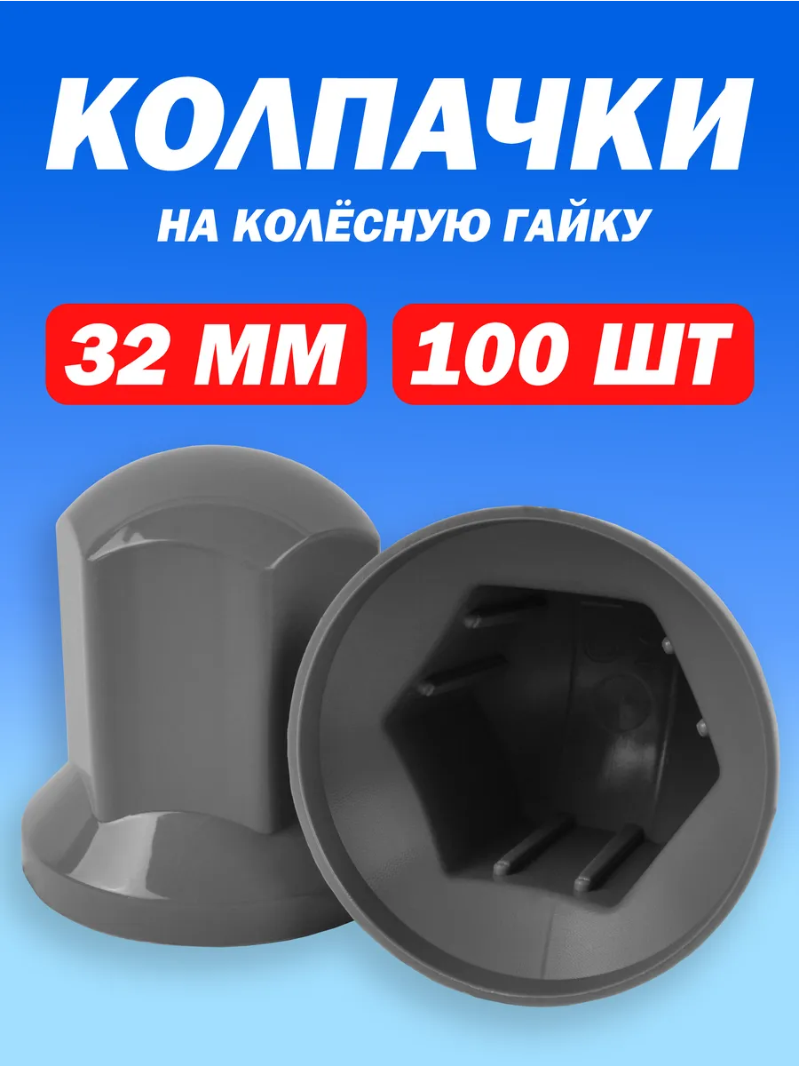 Колпачки на гайку 32 мм высокие Люкс серые 100 штук