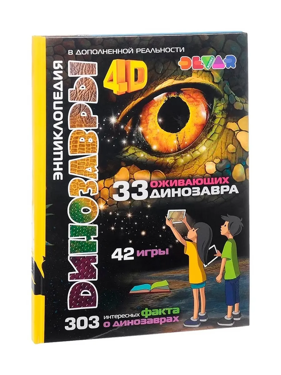 Динозавры 4D Энциклопедия в дополненной реальности