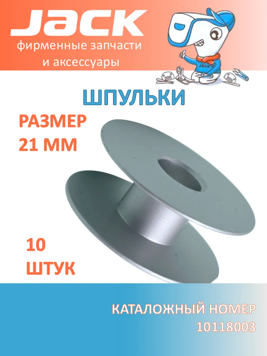 Шпульки для промышленной швейной машины 10 штук