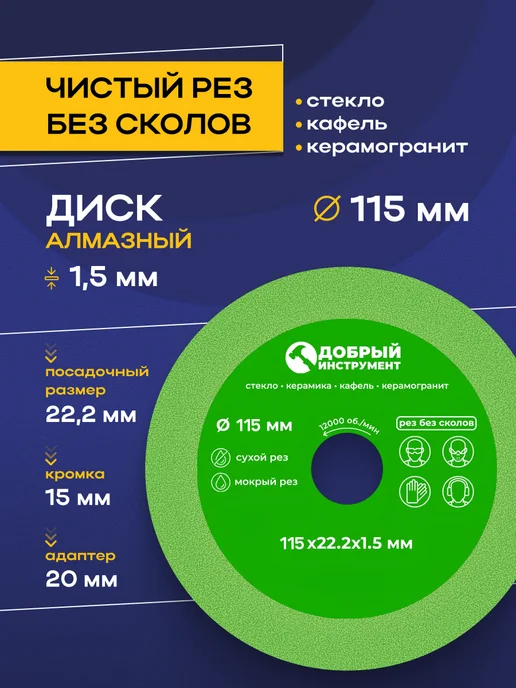 добрый инструмент Диск алмазный для резки стекла и керамики 125x22x1.5, 115x22x1.5