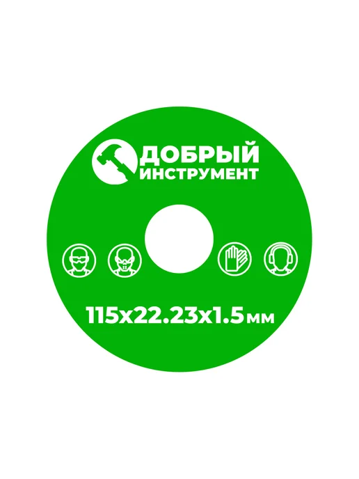 добрый инструмент Диск алмазный для резки стекла и керамики 125x22x1.5, 115x22x1.5, фото 7