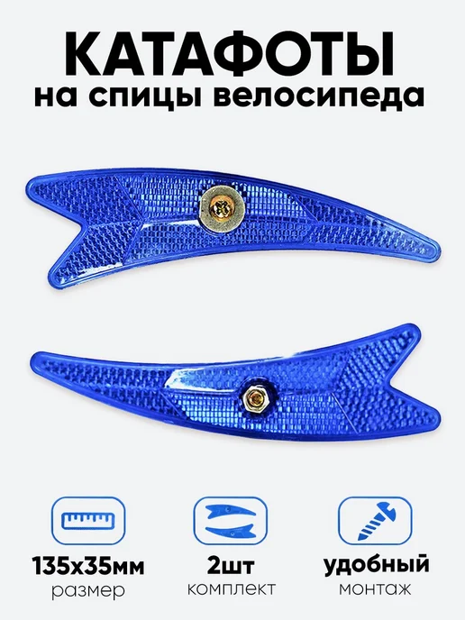 Нет бренда Катафоты на спицы 135х35мм, синий
