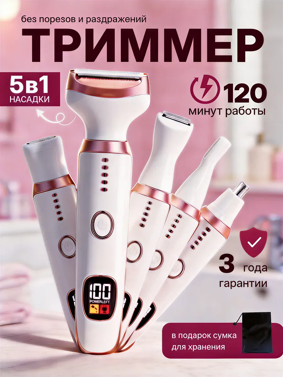 Триммер женский 5 в 1 для тела и лица,универсальный