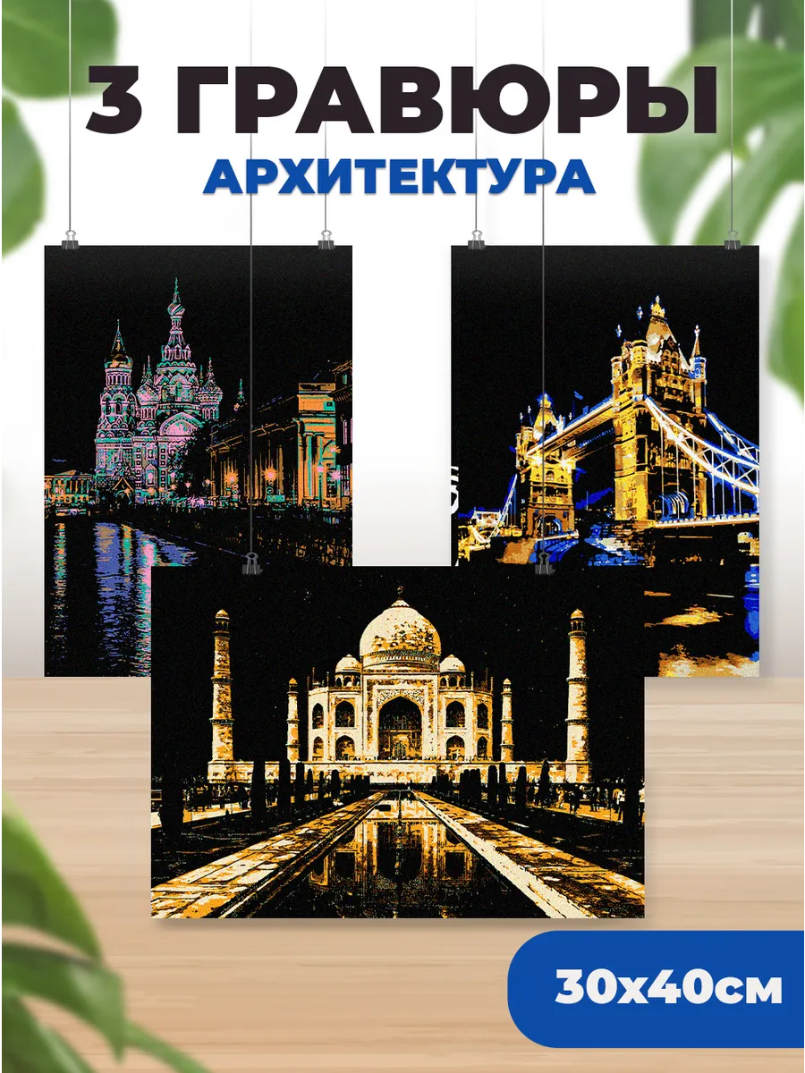 Гравюра для рисования Архитектура 3 шт.
