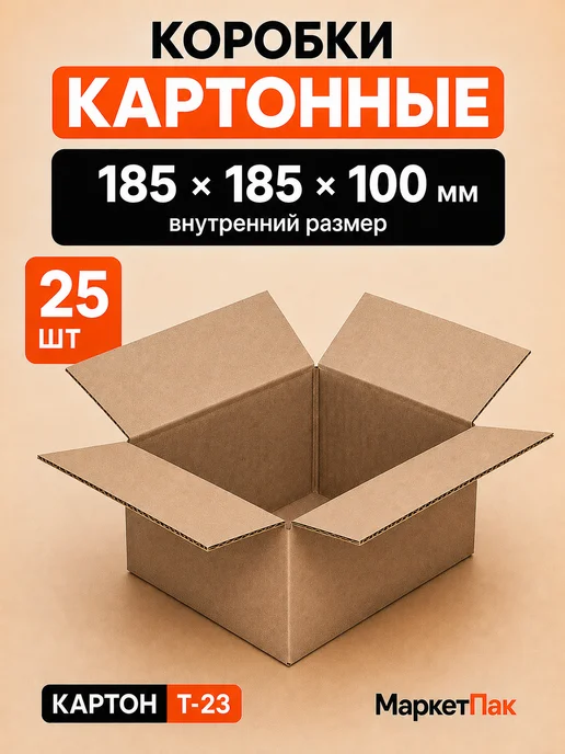 Маркет Пак Коробки картонные для хранения 185х185х100 мм - 25 шт, 185x100 мм, 25 шт
