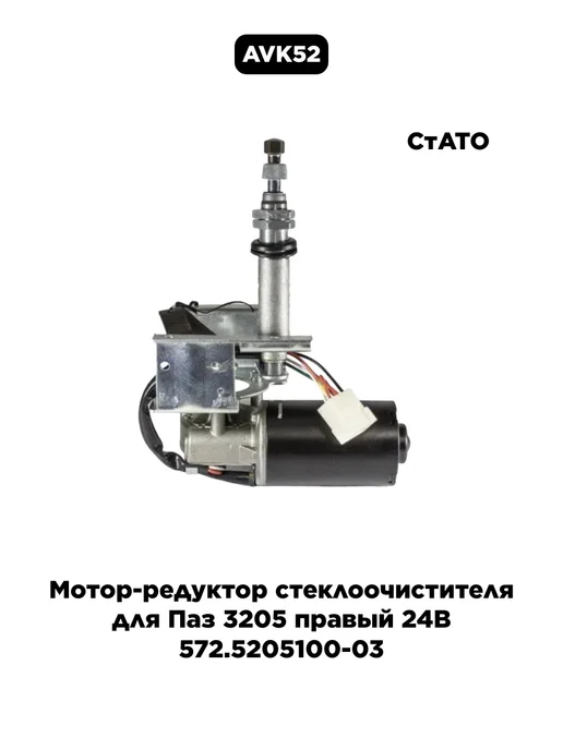 СТАТО Мотор-редуктор стеклоочистителя для Паз 3205 левый 24В, вариант