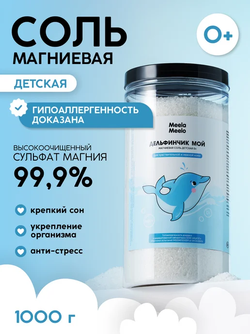 Meela Meelo Детская магниевая соль для ванн Дельфинчик мой 0+, вариант