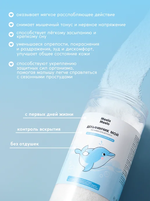 Meela Meelo Детская магниевая соль для ванн Дельфинчик мой 0+, вариант, фото 4
