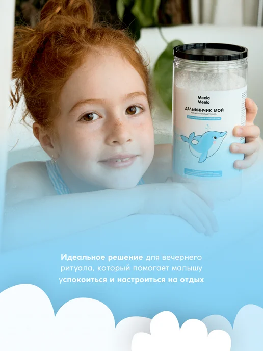 Meela Meelo Детская магниевая соль для ванн Дельфинчик мой 0+, вариант, фото 5