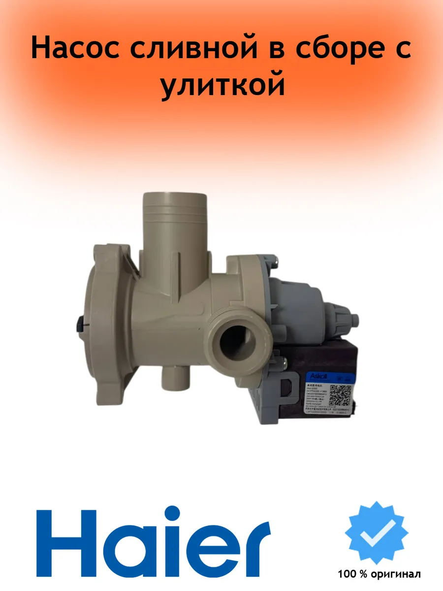Насос сливной Askoll 25W / 13W S3000 0022150033660401G