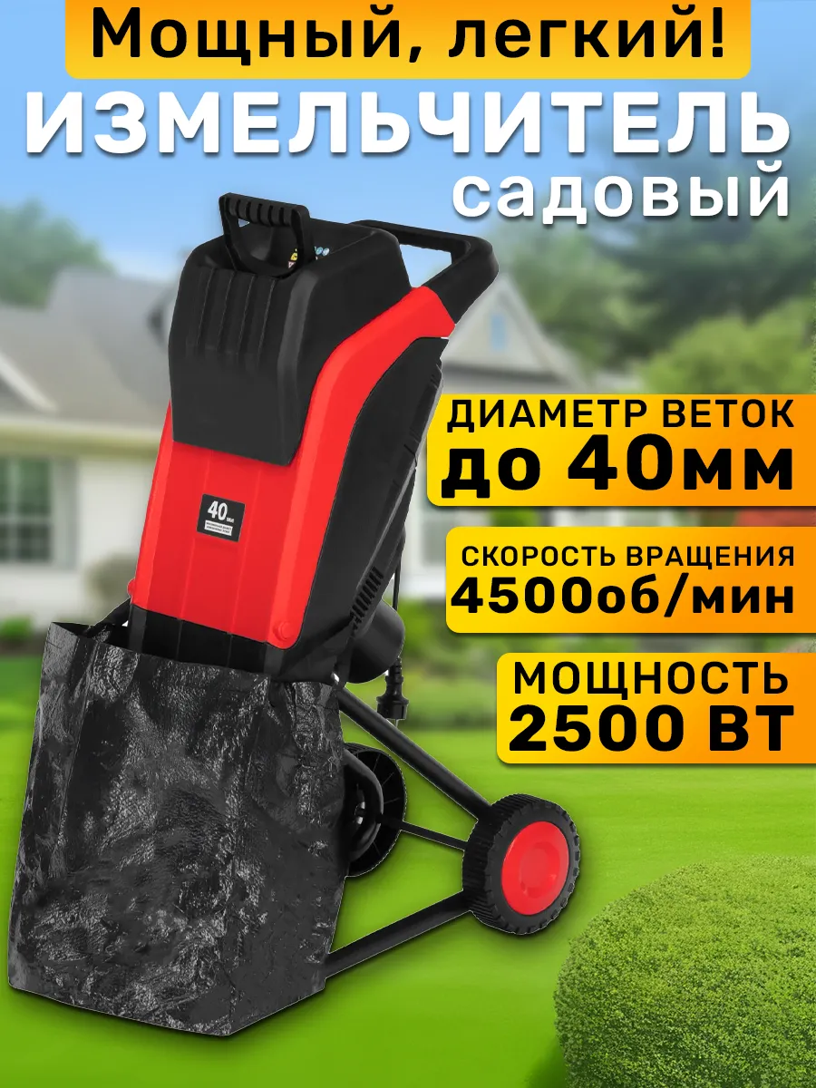 Измельчитель садовый электрический 2500 Вт