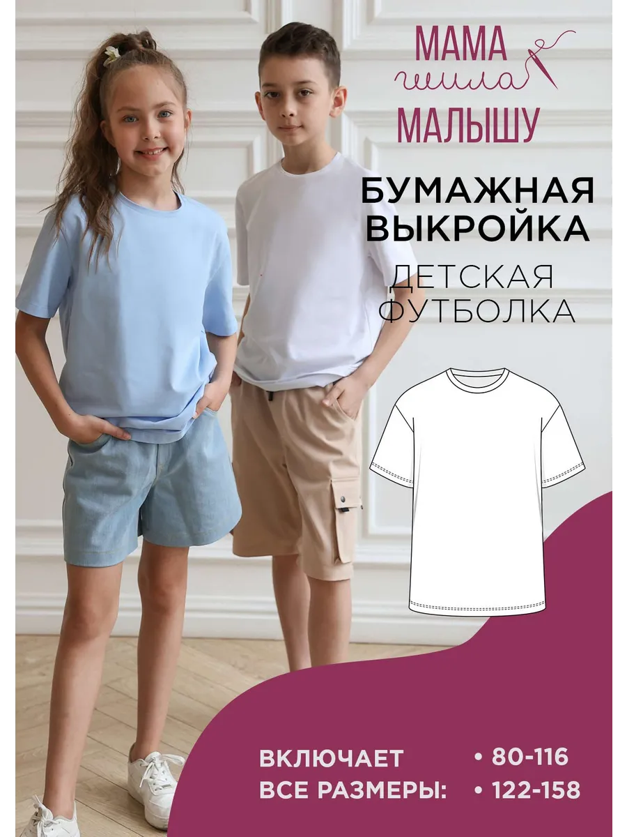 Бумажная выкройка детская футболка