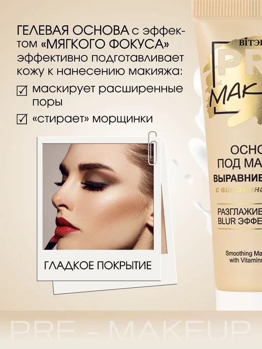 Витэкс База под макияж выравнивающая, праймер для лица PRE-MAKEUP, бежевый, фото 2