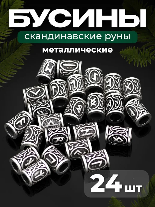 JewelryMeverly Металлические бусины руны набор 24 шт, 24 шт