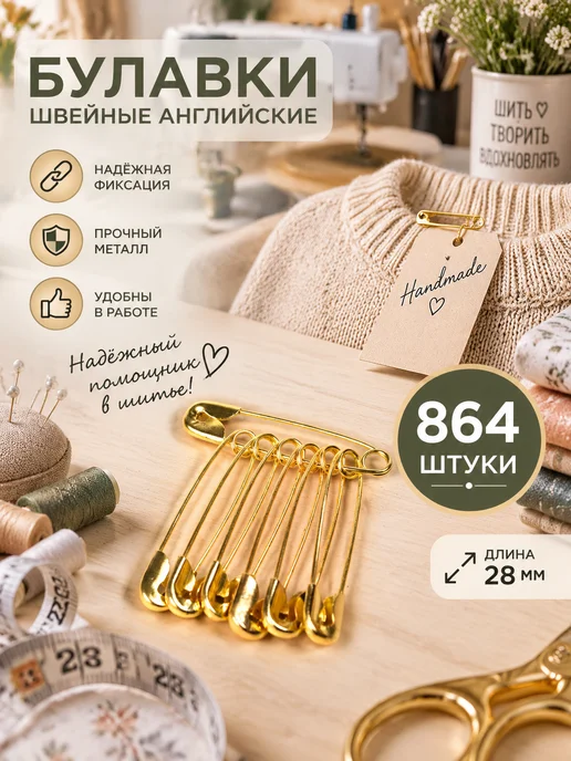 МАГ - Швейная фурнитура Булавки английские швейные 28 мм 864 шт, 864 шт