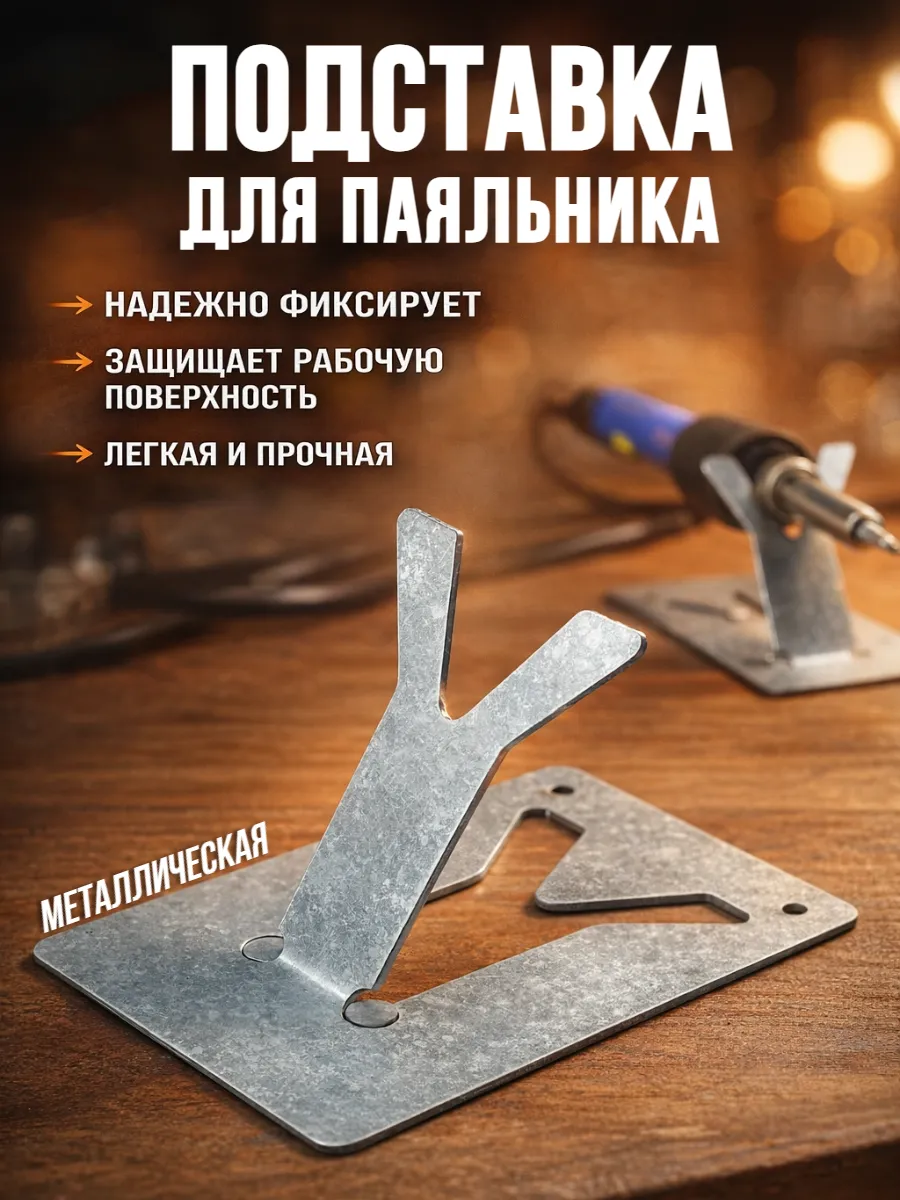 Подставка для паяльника металлическая держатель складная
