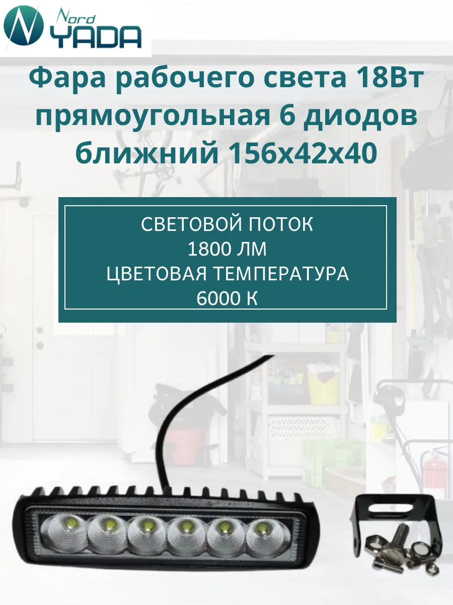 Фара рабочего света прямоугольная 18Вт (904840)