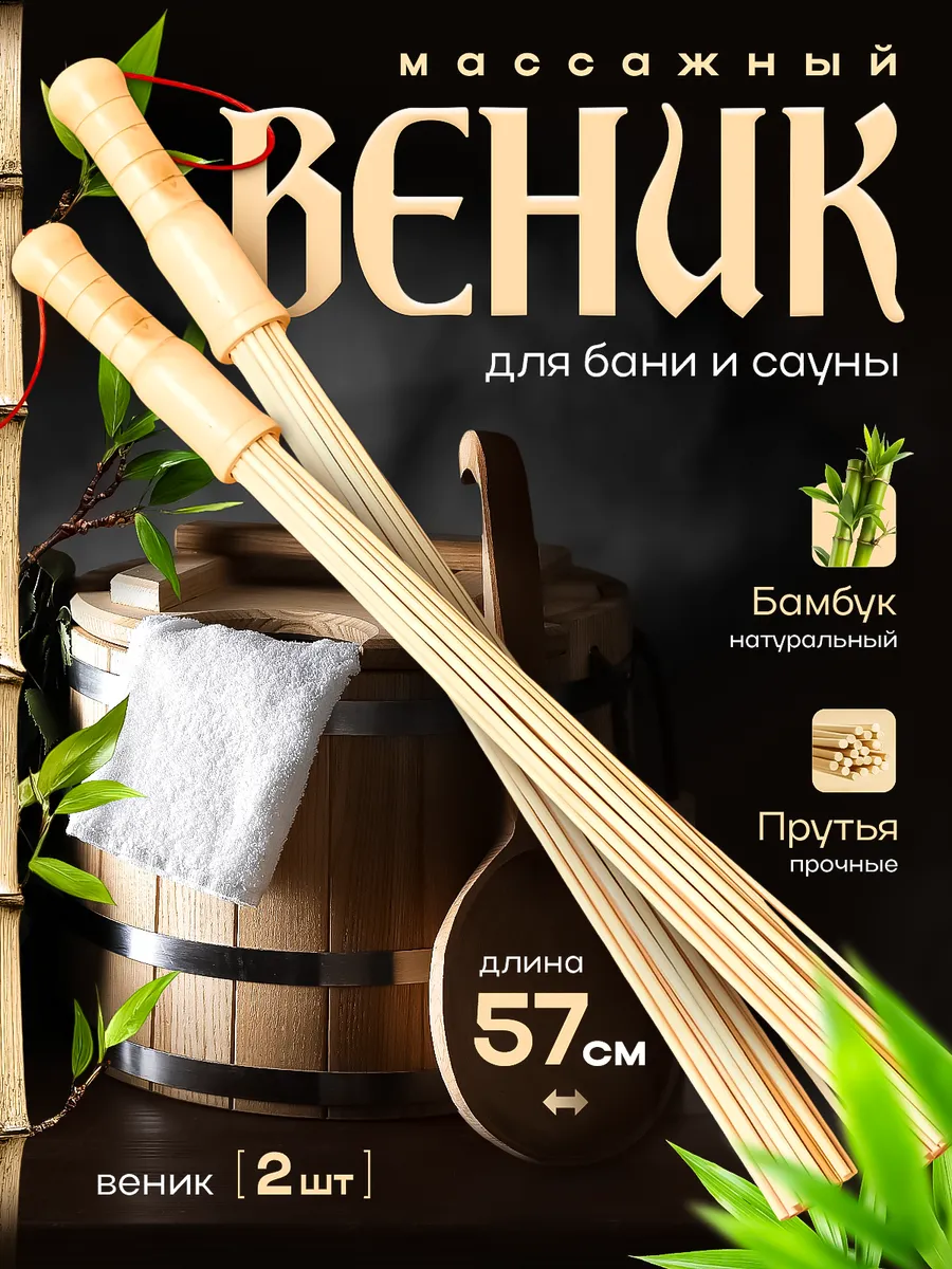 Веник бамбуковый для массажа, бани и сауны, 2 шт