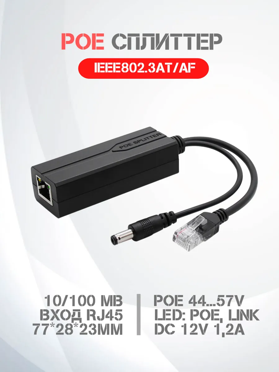 PoE сплиттер для IP камер