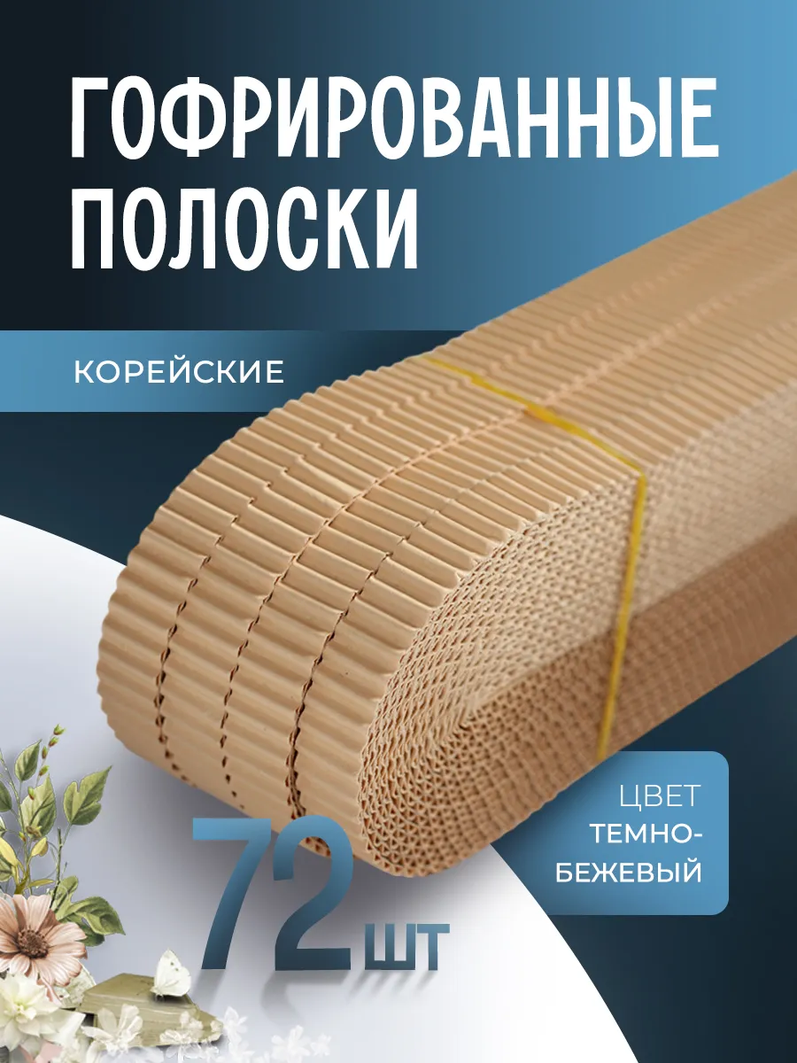 Гофрированные полоски для квиллинга, темно-бежевый