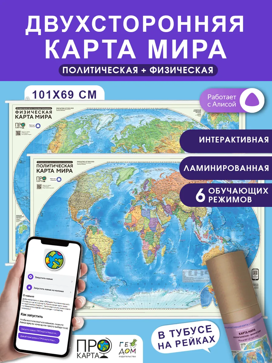 Политическая и физическая карта мира настенная
