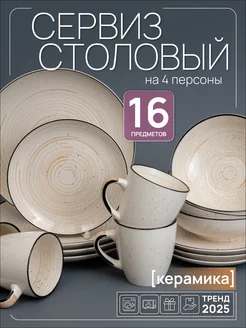 Ceramic Room Набор посуды столовый с кружками на 4 персоны 16 предметов