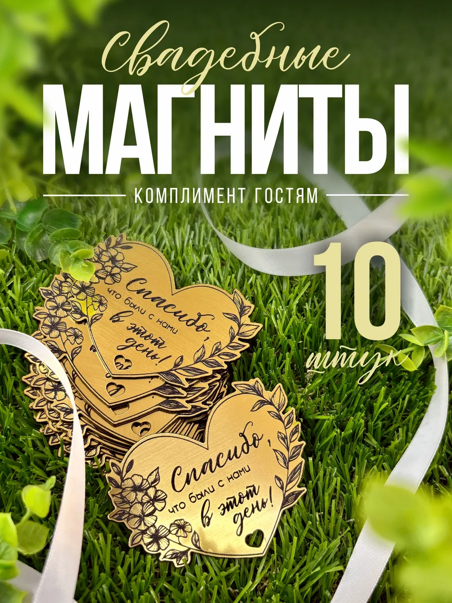 Свадебные магниты для гостей 10 шт