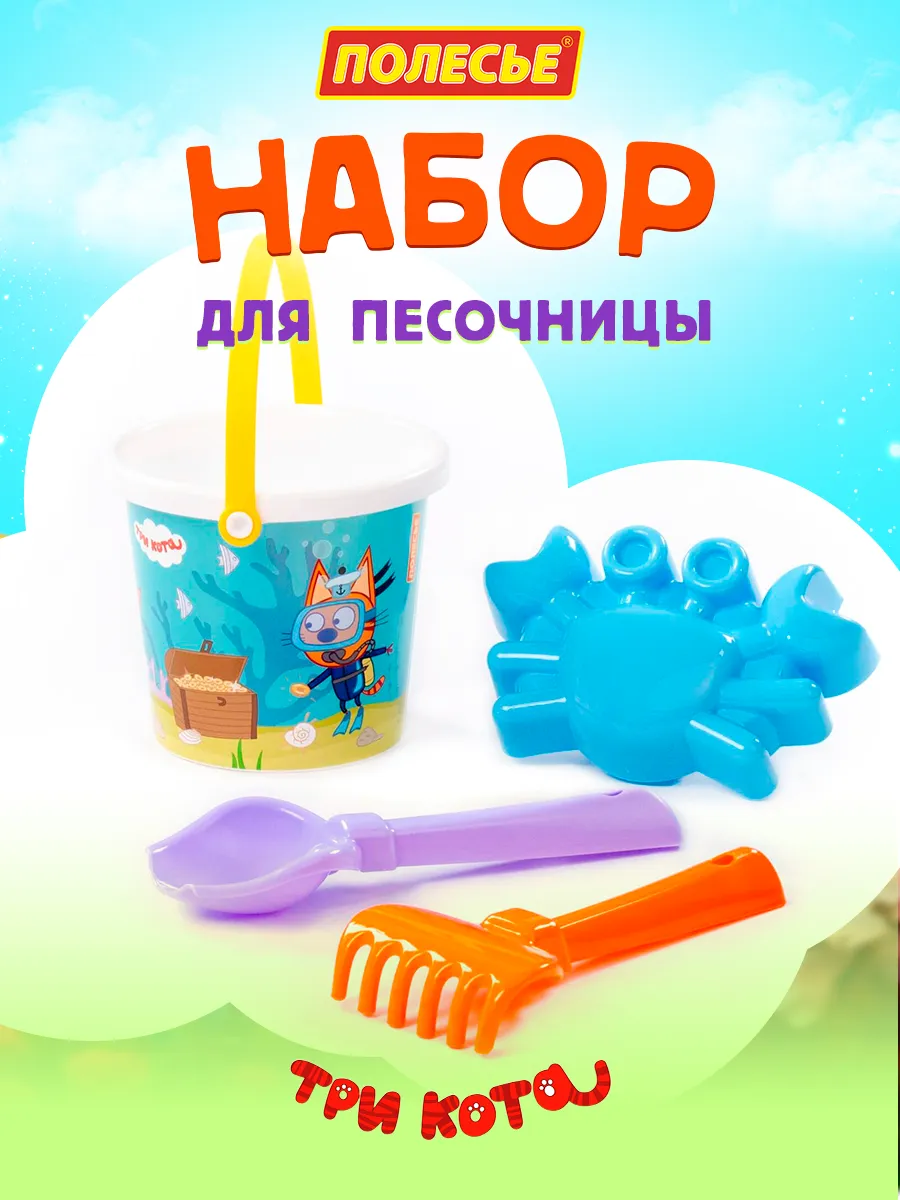 Набор для песочницы Три кота