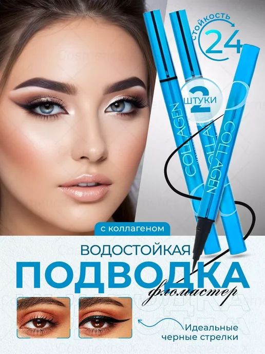 Cosmetics X Подводка фломастер для глаз черная водостойкая Collagen 2шт, 2 шт