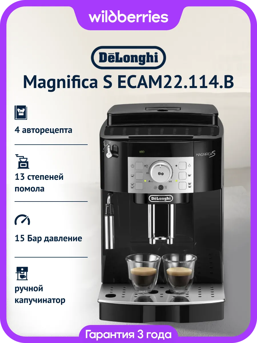 Кофемашина автоматическая для дома Magnifica S ECAM22.114.B