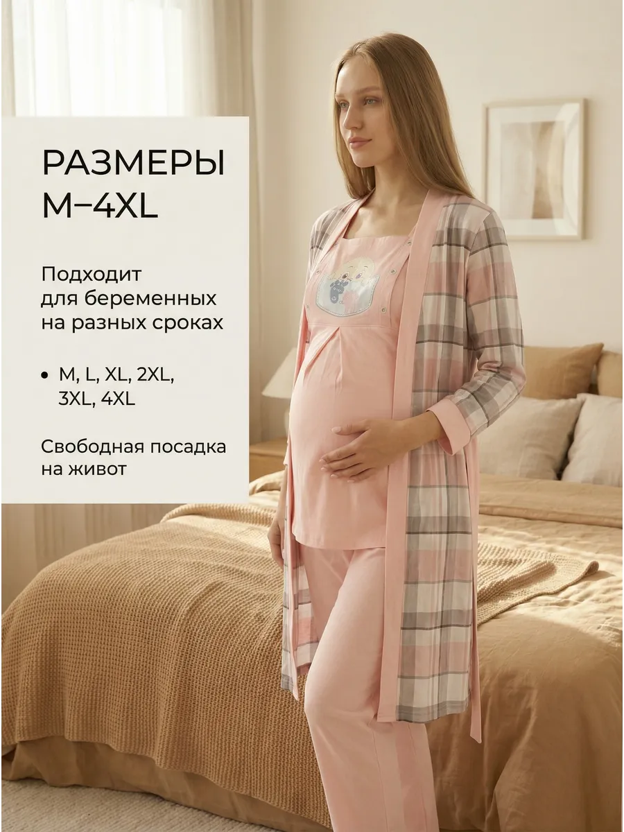 Пижама с халатом комплект для беременных
