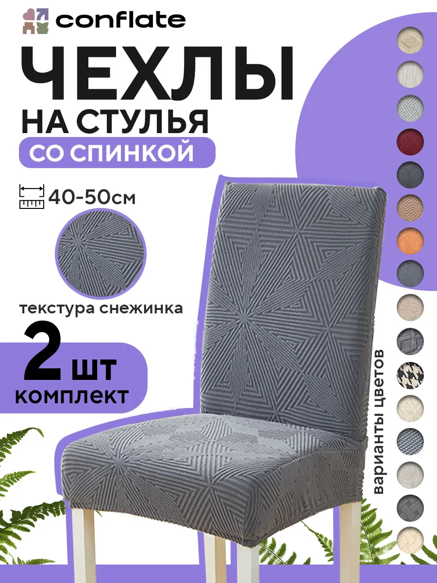 Чехлы на стулья со спинкой, 2 шт, серый