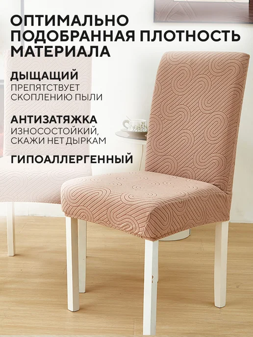 Conflate Чехлы на стулья со спинкой, 2 шт, бежевый, 2 шт, фото 2