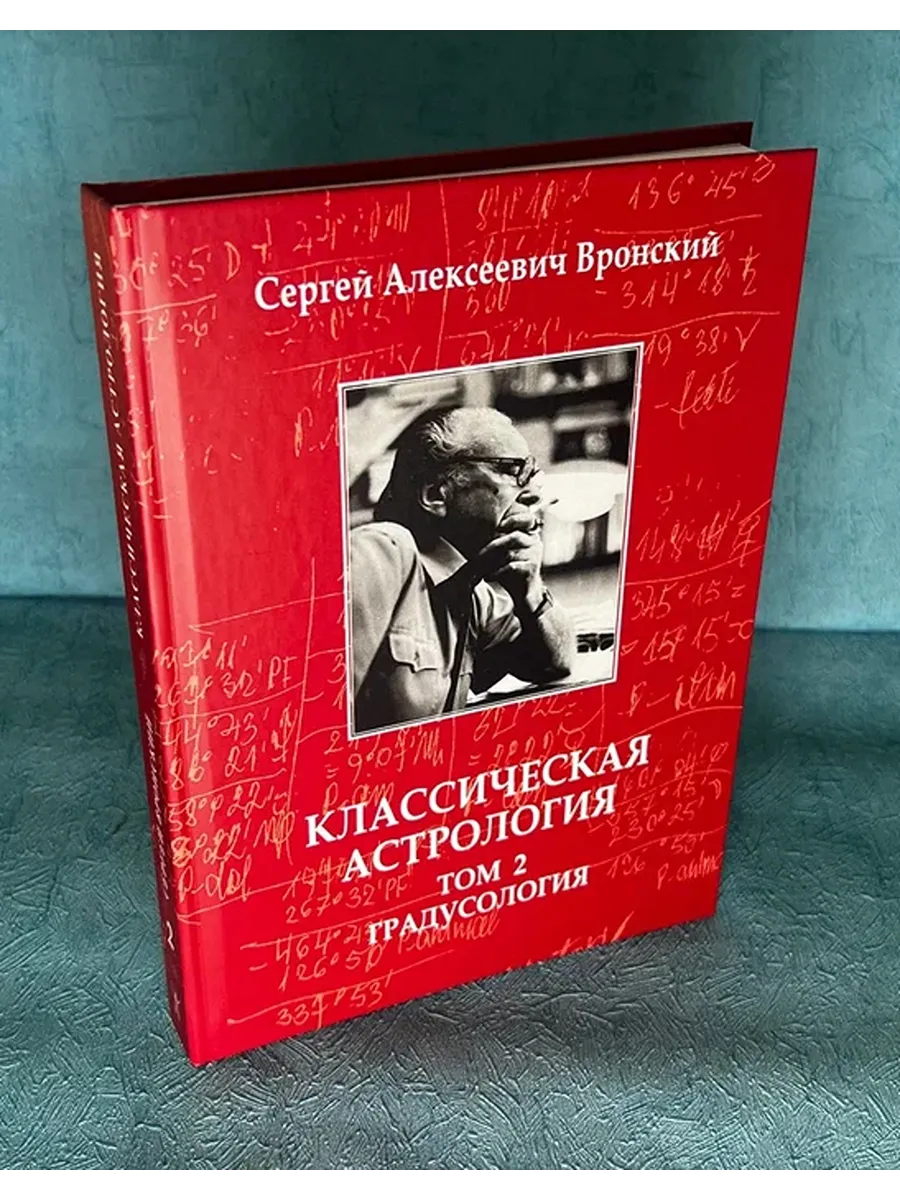 Классическая астрология Том 2 Вронский С.