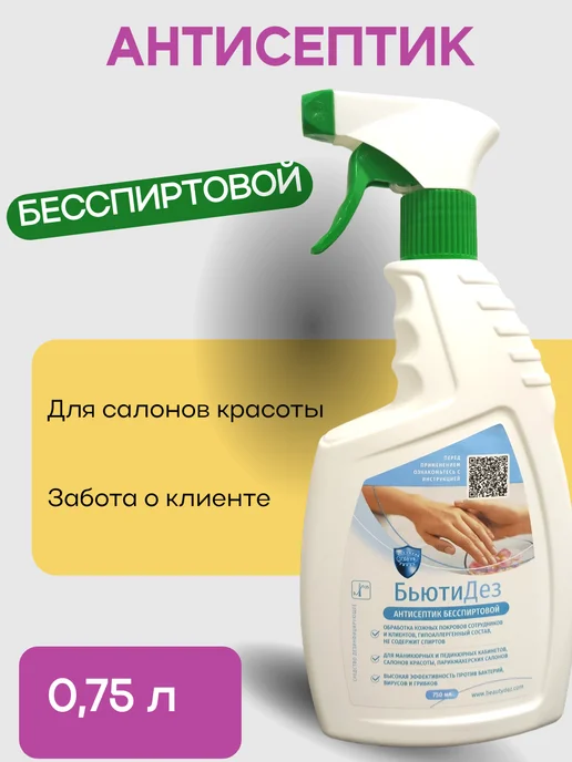 БьютиДез Антисептик спиртовой, 750 мл
