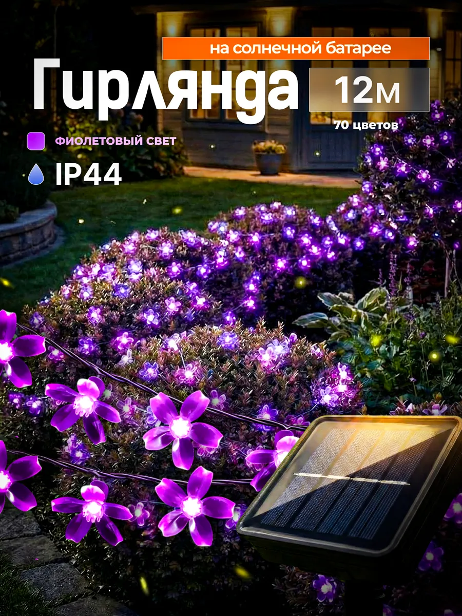 Гирлянда уличная на солнечной батарее Цветы 12м