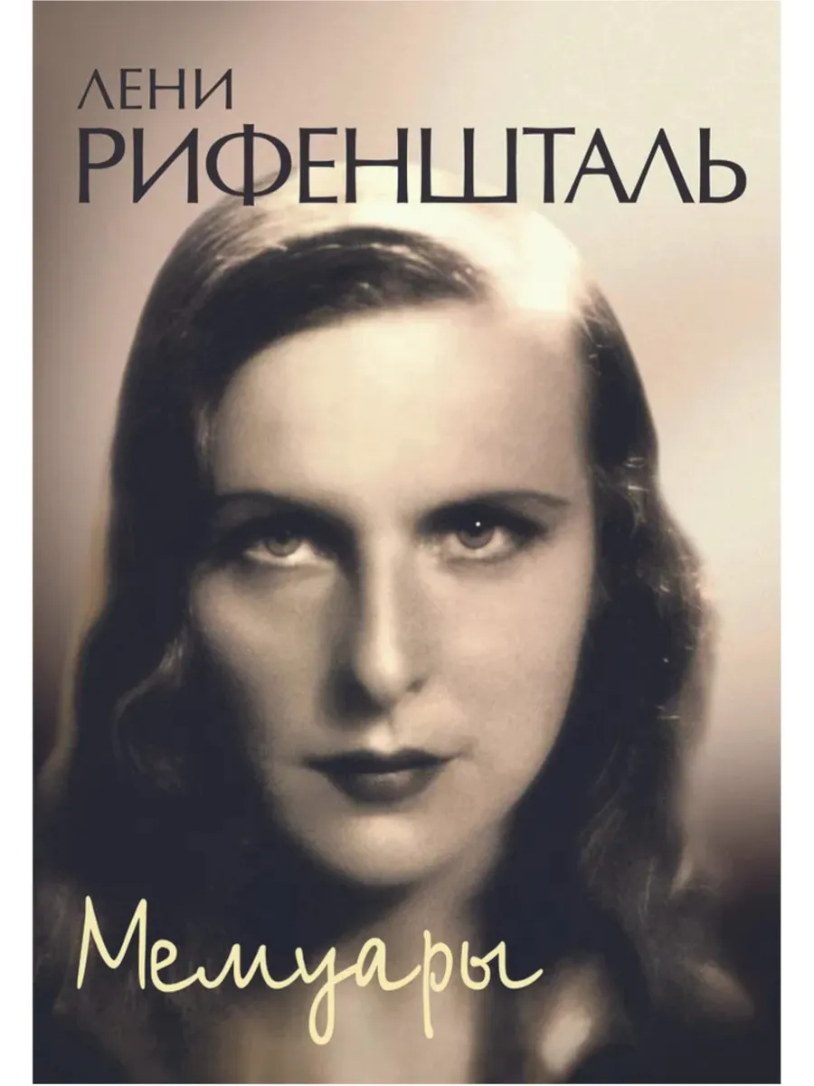 Мемуары Лени Рифеншталь