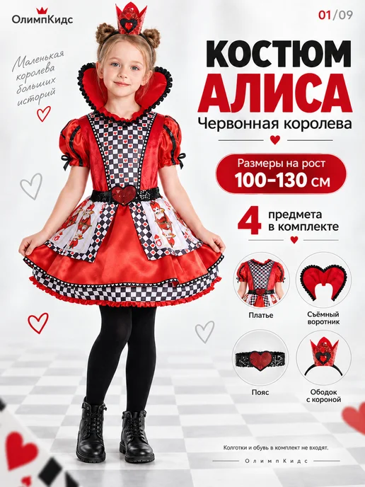 ОлимпКидс Костюм карнавальный Алиса Червонная королева, белый